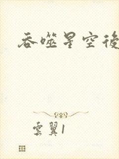 吞噬星空后传封面