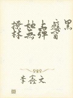 撩她上瘾黑暗森林无弹窗