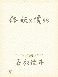 狐妖x仆ss