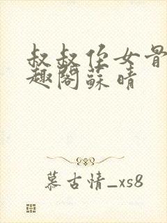 叔叔侄女骨科笔趣阁苏晴