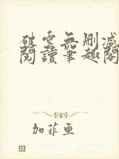 破云无删减全文阅读笔趣阁