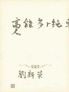 高能多r纯车多人