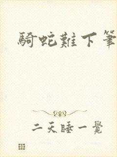 骑蛇难下笔趣阁