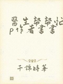 医生帮帮忙pop作者书书