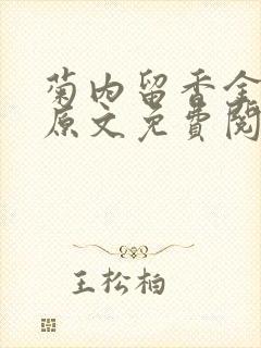 菊内留香金银花原文免费阅读