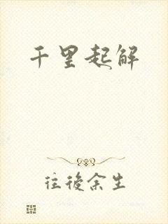 千里起解