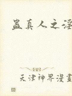 蛊真人之淫魔尊