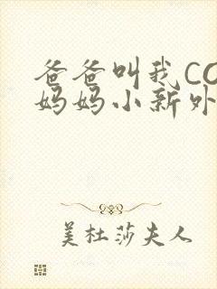 爸爸叫我COD妈妈小新外婆