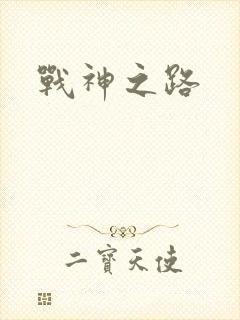 战神之路