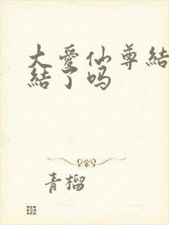 大爱仙尊结局完结了吗