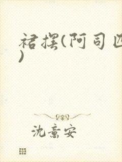 裙摆(阿司匹林)