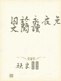囚于永夜免费全文阅读