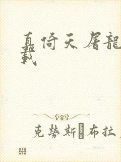 真倚天屠龙记下载