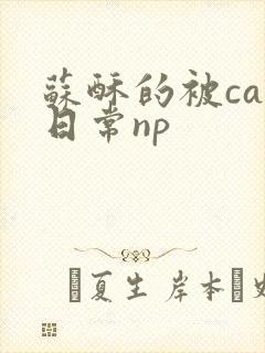 苏酥的被cao日常np