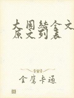 大团结全文阅读原文列表