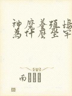 神魔养殖场作者为什么坐牢