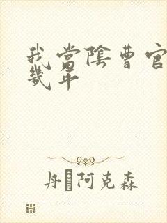 我当阴曹官的那几年