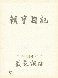 赖宝日记