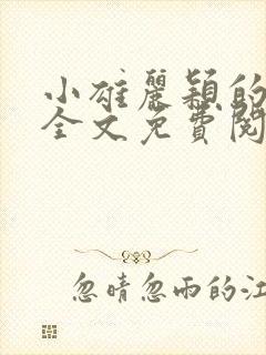 小雄丽颖的小说全文免费阅读