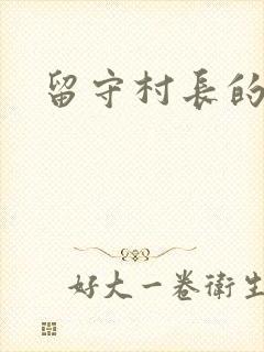 留守村长的艳福