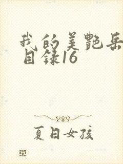 我的美艳岳全文目录16