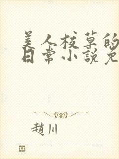 美人校草的堕落日常小说免费