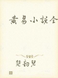 黄易小说全集