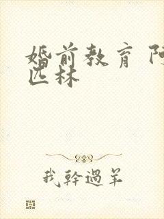 婚前教育 阿司匹林