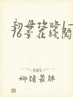 韵母攻略1—176章在线阅读