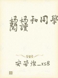 妈妈和同学全文阅读封面