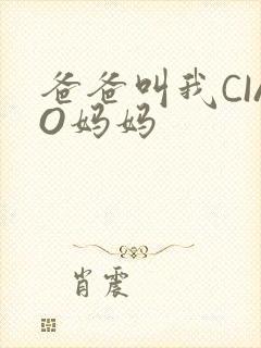 爸爸叫我CIAO妈妈