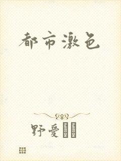 都市激色