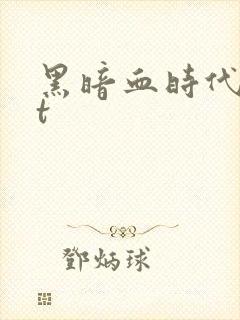 黑暗血时代txt