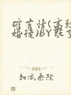 确有情(高干 婚后)BY既望免费阅读笔趣阁