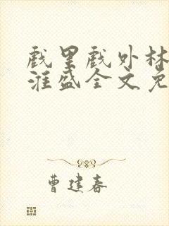 戏里戏外林栀季淮盛全文免费阅读笔趣阁封面