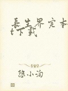 长生界完本txt下载