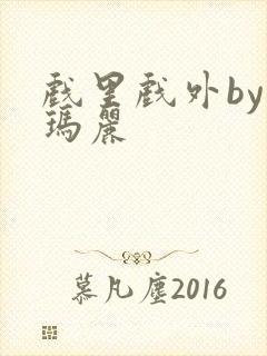 戏里戏外by苏玛丽