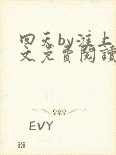 回天by淮上全文免费阅读笔趣阁封面