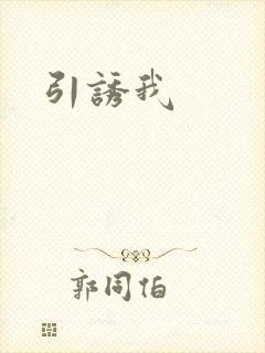 引诱我封面