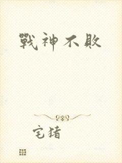 战神不败