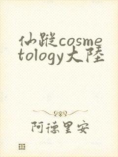 仙踪cosmetology大陆