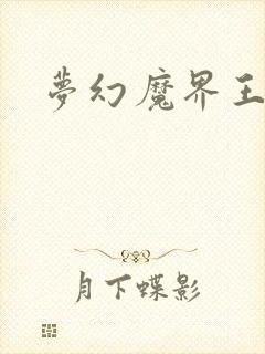 梦幻魔界王