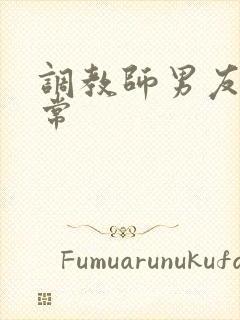 调教师男友的日常