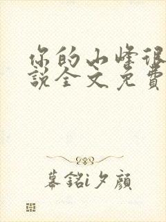 你的山峰很软小说全文免费阅读封面