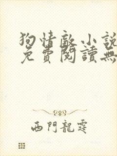 狗情敌小说全文免费阅读无弹窗笔趣36章