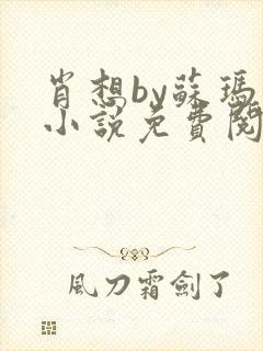 肖想by苏玛丽小说免费阅读