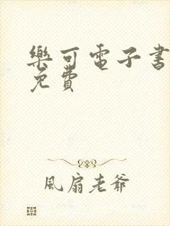 乐可电子书全文免费