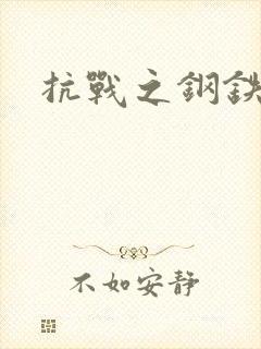 抗战之钢铁咆哮