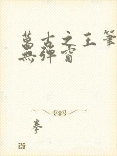 万古之王笔趣阁无弹窗