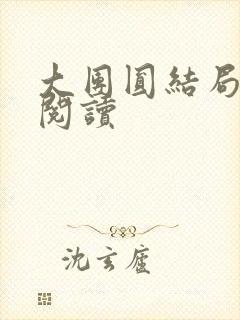 大团圆结局全文阅读